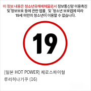 [일본 HOT POWER] 제로스파이럴 루리히나기쿠 (16)