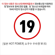 [일본 HOT POWER] 쇼쿠수 우라켄 W (6)