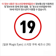 [일본 Magic Eyes] 스지망 쿠파아 세츠나 (36)