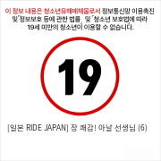 [일본 RIDE JAPAN] 장 쾌감! 아날 선생님 (6)