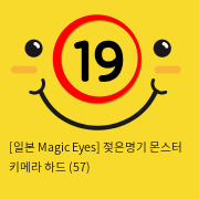 [일본 Magic Eyes] 젖은명기 몬스터 키메라 하드 (57)
