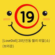 [LoveDoll] 20단진동 젤리 리얼(소) (브라운)