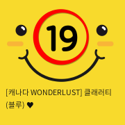 [캐나다 WONDERLUST] 클래러티 (블루) ♥