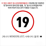 [캐나다 WONDERLUST] 서레너티 (블루) ♥