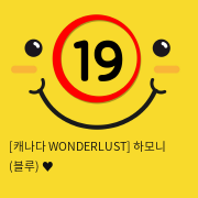 [캐나다 WONDERLUST] 하모니 (블루) ♥