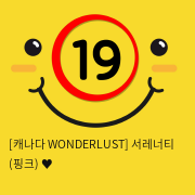 [캐나다 WONDERLUST] 서레너티 (핑크) ♥