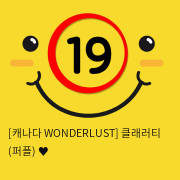 [캐나다 WONDERLUST] 클래러티 (퍼플) ♥