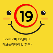 [LoveDoll] 12단에그 러브홀리데이-L (블랙)