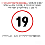 [HOWELLS] 10단 판타지 바이브(퍼플) (19)