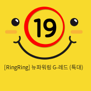 [RingRing] 뉴파워링 G-레드 (중)
