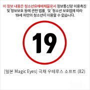 [일본 Magic Eyes] 극채 우테루스 소프트 (82)