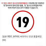 [일본 RIDE JAPAN] 버자이나 모션 롱플레잉 (90)