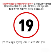 [일본 Magic Eyes] 구치요 젖은 명기 (5X)