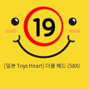 [일본 Toys Heart] 더블 헤드 (58X)