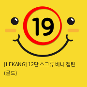 [LEKANG] 12단 스크류 버니 캡틴 (골드) (52)