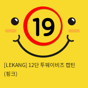 [LEKANG] 12단 투웨이비즈 캡틴 (핑크) (45)