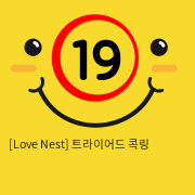 [Love Nest] 트라이어드 콕링 (12)