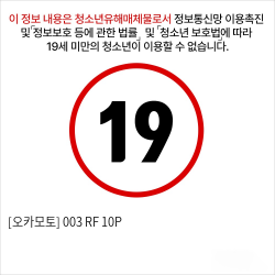 [오카모토] 003 RF 10P