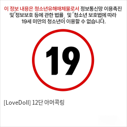 [LoveDoll] 12단 아머콕링