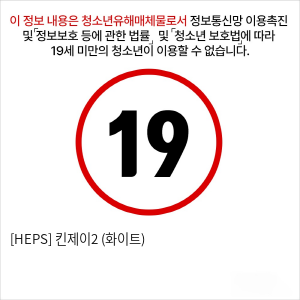 [HEPS] 킨제이2 (화이트)