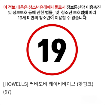 [HOWELLS] 러비도비 웨이비바이브 (핫핑크) (67)