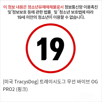 [미국 TracysDog] 트레이시도그 무선 바이브 OG PRO2 (핑크)