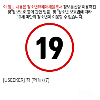 [USEEKER] 징 (퍼플) (7)