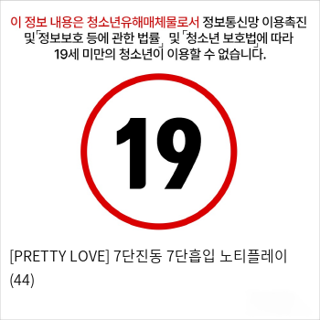 [PRETTY LOVE] 7단진동 7단흡입 노티플레이 (44)