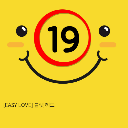 이지러브[EASY LOVE] 블렛 헤드 (20)