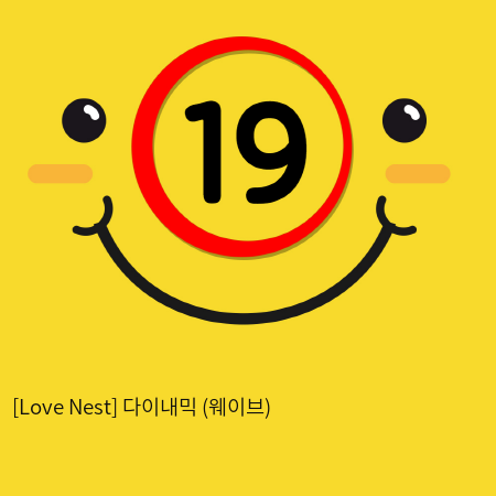 [Love Nest] 다이내믹 (웨이브) (11)
