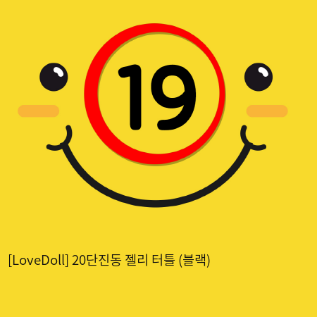[LoveDoll] 20단진동 젤리 터틀 (블랙)