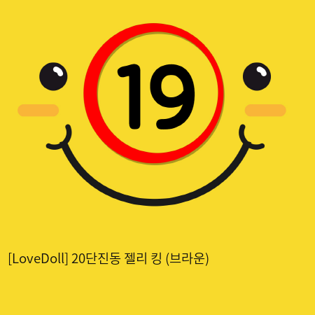 [LoveDoll] 20단진동 젤리 킹 (브라운)