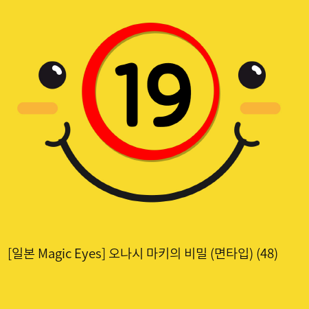 [일본 Magic Eyes] 오나시 마키의 비밀 (면타입) (48)
