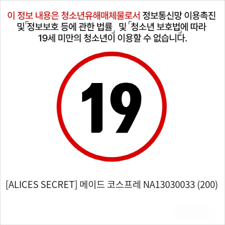 [ALICES SECRET] 메이드 코스프레 NA13030033 (200)