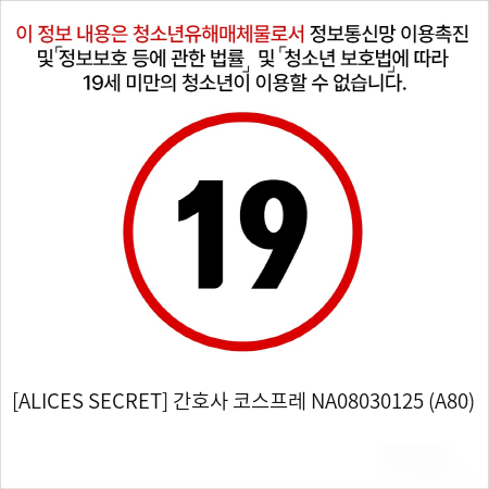 [ALICES SECRET] 간호사 코스프레 NA08030125 (A80)