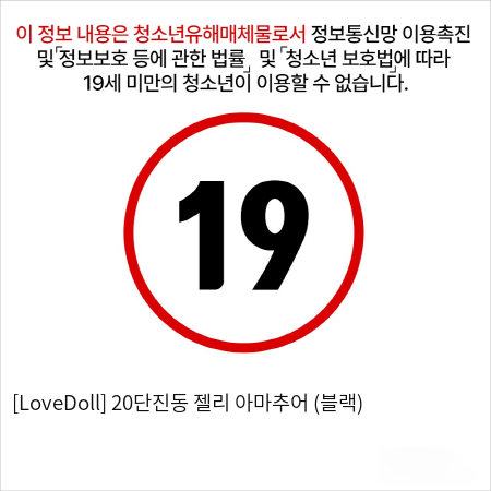 [LoveDoll] 20단진동 젤리 아마추어 (블랙)