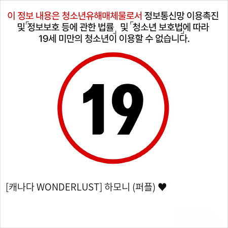 [캐나다 WONDERLUST] 하모니 (퍼플) ♥