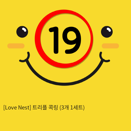 [Love Nest] 트리플 콕링 (3개 1세트) (13)