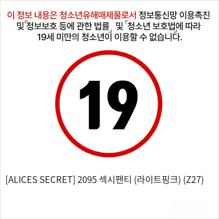 [ALICES SECRET] 2095 섹시팬티 (라이트핑크) (Z27)