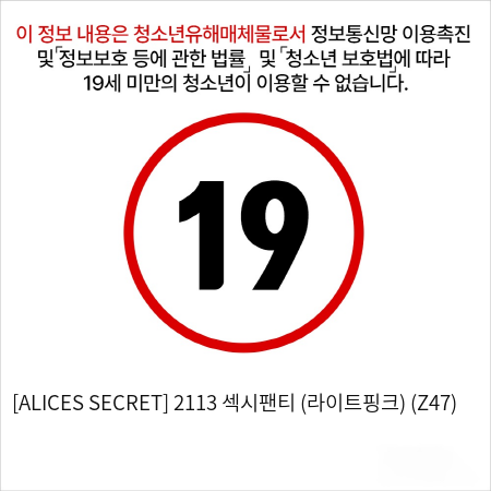 [ALICES SECRET] 2113 섹시팬티 (라이트핑크) (Z47)