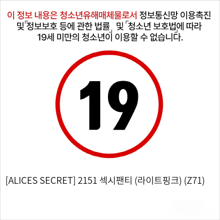 [ALICES SECRET] 2151 섹시팬티 (라이트핑크) (Z71)