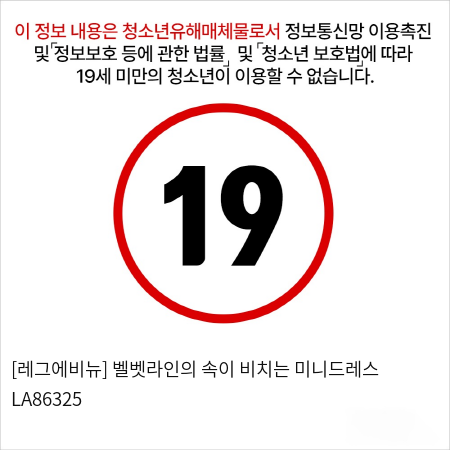 [레그에비뉴] 벨벳라인의 속이 비치는 미니드레스 LA86325