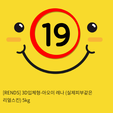 [RENDS] 3D입체형-아오이 레나 (실제피부같은 리얼스킨) 5kg (1)