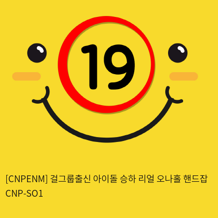 [CNPENM] 걸그룹출신 아이돌 승하 리얼 오나홀 핸드잡 CNP-SO1