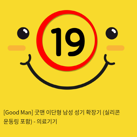 [Good Man] 굿맨 이단형 남성 성기 확장기 (실리콘 운동링 포함) - 의료기기