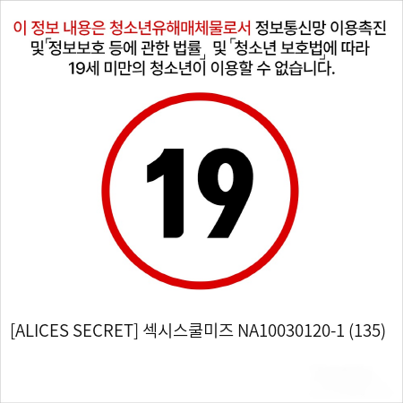 [ALICES SECRET] 섹시스쿨미즈 NA10030120-1 (135)