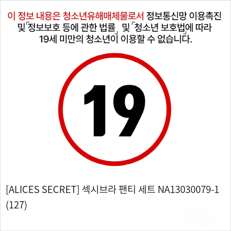 [ALICES SECRET] 섹시브라 팬티 세트 NA13030079-1 (127)