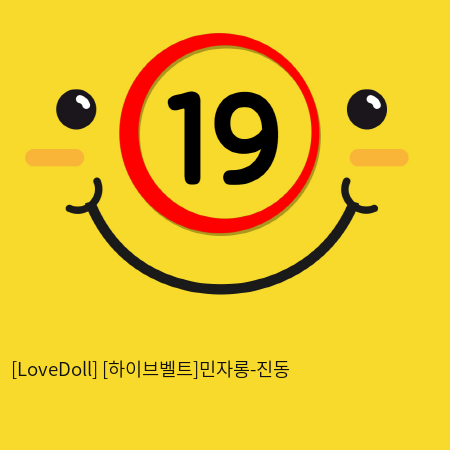 [LoveDoll] [하이브벨트]민자롱-진동