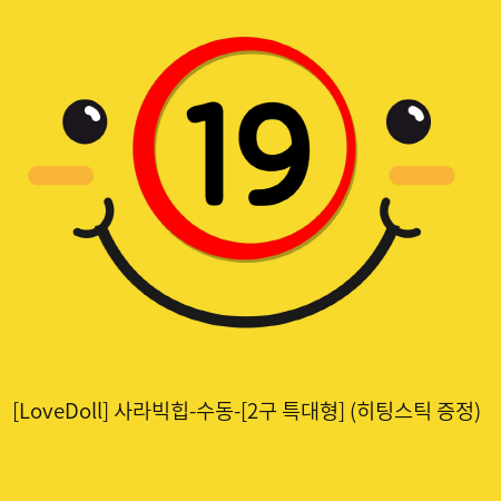 [LoveDoll] 사라빅힙-수동-[2구 특대형] (히팅스틱 증정)