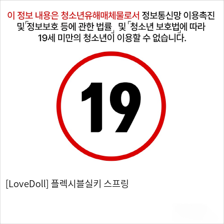 [LoveDoll] 플렉시블실키 스프링